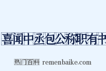 喜闻中丞包公称职有书是什么意思的图片
